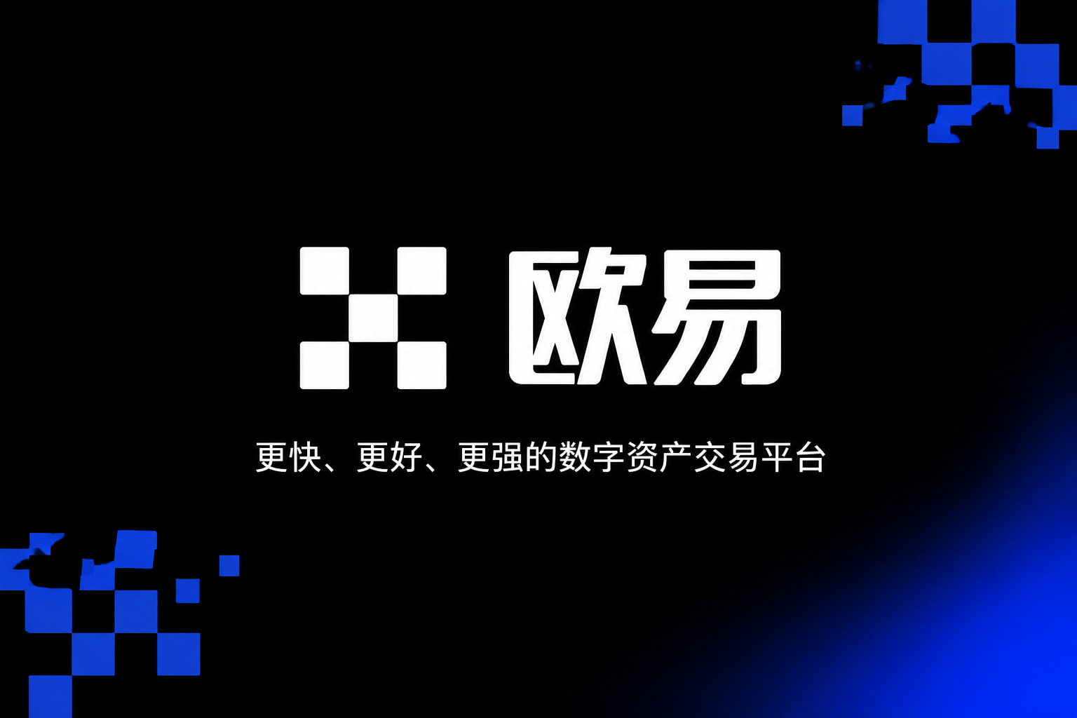 欧交易所app下载App官网展示